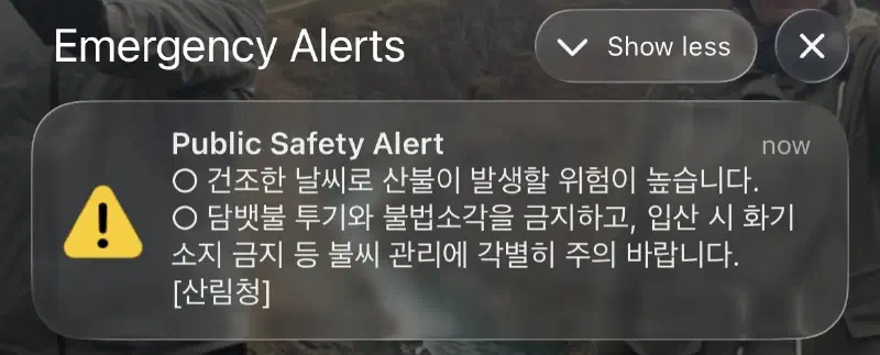 A notification on a phone showing an emergency alert in Korean